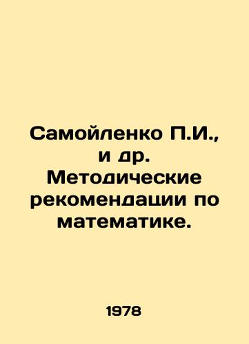 Samoylenko g.,  i dr. Metodicheskie rekomendatsii po matematike./Samoilenko g.,  et al. Methodological recommendations for mathematics. In Russian - landofmagazines.com