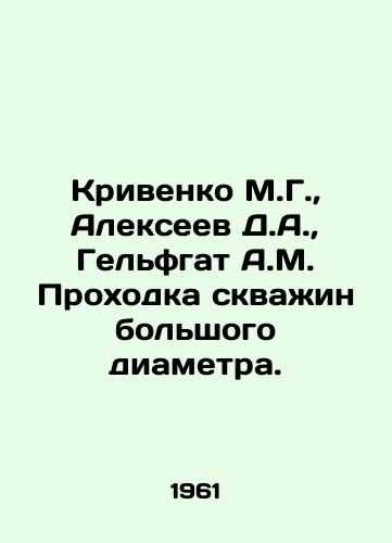 Krivenko M.G.,  Alekseev D.A.,  Gelfgat A.M. Prokhodka skvazhin bolshogo diametra./Krivenko M.G.,  Alekseev D.A.,  Helfgat A.M. Drilling large diameter wells. In Russian - landofmagazines.com
