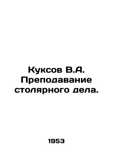 Kuksov V.A. Prepodavanie stolyarnogo dela./Cooksov V.A. Carpentry Teaching. In Russian - landofmagazines.com