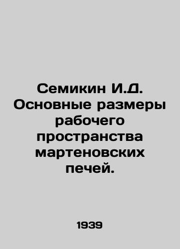 Semikin I.D. Osnovnye razmery rabochego prostranstva martenovskikh pechey./Semikin I.D. Basic dimensions of the workspace of the Marten furnaces. In Russian - landofmagazines.com