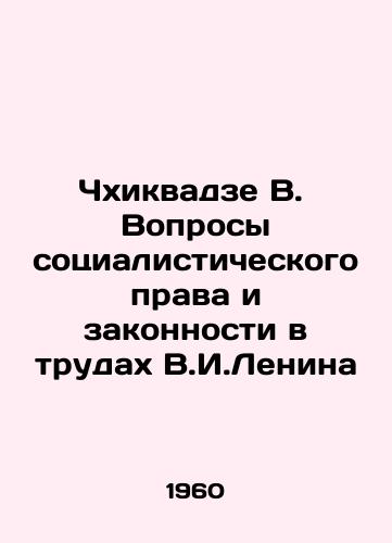 Chkhikvadze V.  Voprosy sotsialisticheskogo prava i zakonnosti v trudakh V.I.Lenina/Chkhikvadze V. Questions of socialist law and legality in the works of V.I. Lenin In Russian - landofmagazines.com