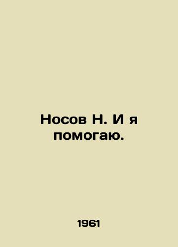 Nosov N. I ya pomogayu./Nosov N. And I help. In Russian - landofmagazines.com