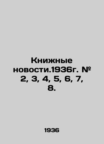 Knizhnye novosti.1936g. # 2, 3, 4, 5, 6, 7, 8./Book news. 1936g. # 2, 3, 4, 5, 6, 7, 8. In Russian - landofmagazines.com