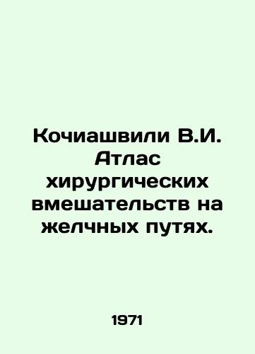 Kochiashvili V.I. Atlas khirurgicheskikh vmeshatelstv na zhelchnykh putyakh./Kochiashvili V.I. Atlas of bile tract surgery. In Russian - landofmagazines.com