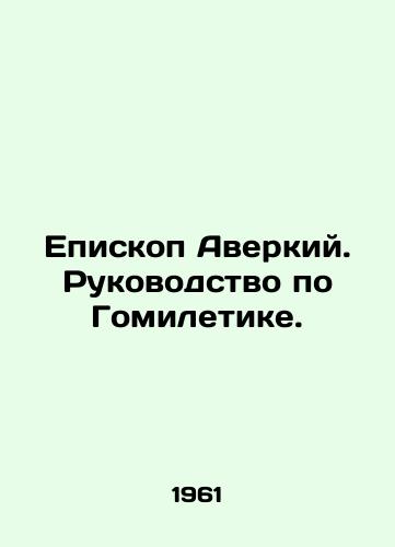 Episkop Averkiy. Rukovodstvo po Gomiletike./Bishop Averky. Guide to Homiletics. In Russian - landofmagazines.com