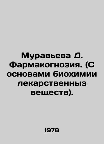 Muraveva D. Farmakognoziya. (S osnovami biokhimii lekarstvennyz veshchestv)./Muravyeva D. Pharmacognosia. (With the basics of drug biochemistry). In Russian - landofmagazines.com