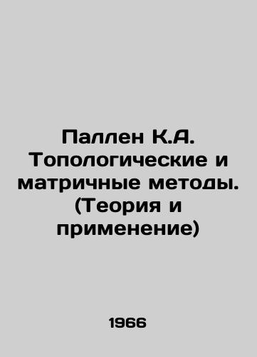Pallen K.A. Topologicheskie i matrichnye metody. (Teoriya i primenenie)/Pallen K.A. Topological and Matrix Methods. (Theory and Application) In Russian - landofmagazines.com