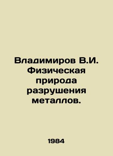 Vladimirov V.I. Fizicheskaya priroda razrusheniya metallov./Vladimirov V.I. Physical Nature of Metal Destruction. In Russian - landofmagazines.com