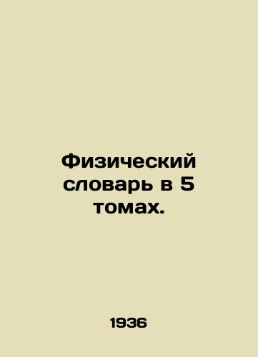 Fizicheskiy slovar v 5 tomakh./Physical Dictionary in 5 Volumes. In Russian - landofmagazines.com