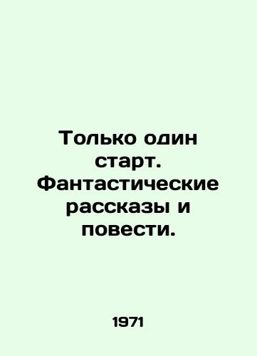 Tolko odin start. Fantasticheskie rasskazy i povesti./Only one start. Fantastic stories and short stories. In Russian - landofmagazines.com
