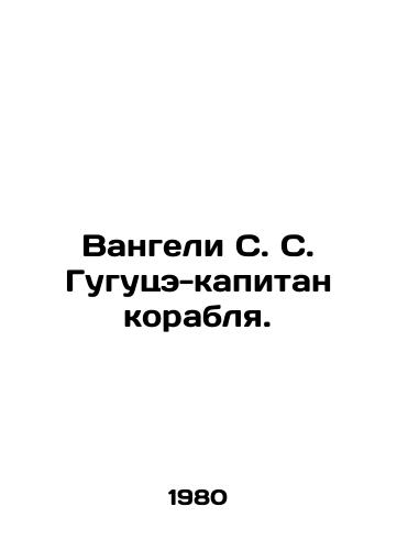 Vangeli S. S. Gugutse-kapitan korablya./Vangeli S. S. Gugutse is the captain of the ship. In Russian - landofmagazines.com