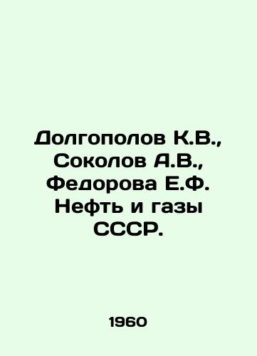 Dolgopolov K.V., Sokolov A.V., Fedorova E.F. Neft i gazy SSSR./C3 - landofmagazines.com
