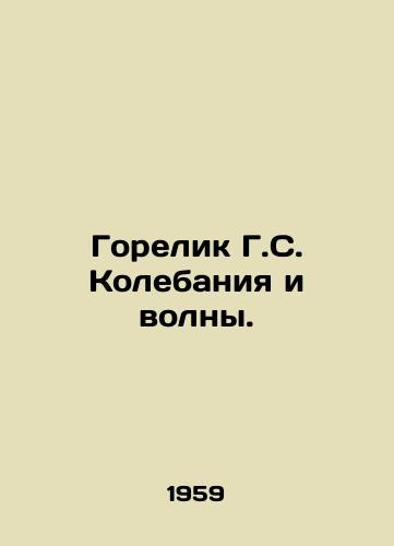 Gorelik G.S. Kolebaniya i volny./Gorelik H.S. Wobbles and Waves. In Russian - landofmagazines.com