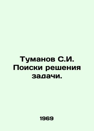 Tumanov S.I. Poiski resheniya zadachi./C3 - landofmagazines.com