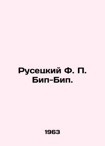 Rusetskiy F. Bip-Bip./Rusetsky F. Beep-Beep. In Russian - landofmagazines.com