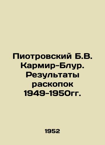 Piotrovskiy B.V. Karmir-Blur. Rezultaty raskopok 1949-1950gg./Piotrovsky B.V. Karmir-Blur. The results of excavations 1949-1950. In Russian - landofmagazines.com