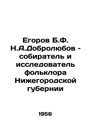 Egorov B.F. N.A.Dobrolyubov – sobiratel i issledovatel folklora Nizhegorodskoy gubernii/Egorov B.F. N.A. Dobrolyubov: collector and researcher of folklore in Nizhny Novgorod province In Russian - landofmagazines.com