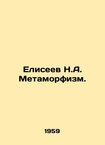 Eliseev N.A. Metamorfizm./Eliseev N.A. Metamorphism. In Russian - landofmagazines.com