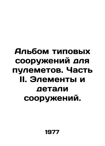 Albom tipovykh sooruzheniy dlya pulemetov. Chast II. Elementy i detali sooruzheniy./C3 - landofmagazines.com