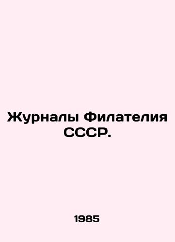 Zhurnaly Filateliya SSSR./USSR Philatelic Journals. In Russian - landofmagazines.com