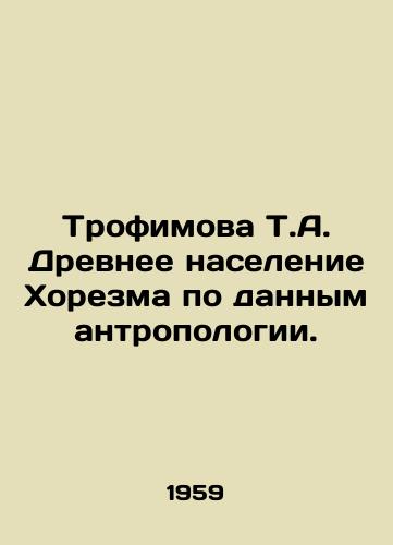 Trofimova T.A. Drevnee naselenie Khorezma po dannym antropologii./Trofimova T.A. Ancient population of Khorezm according to anthropology. In Russian - landofmagazines.com