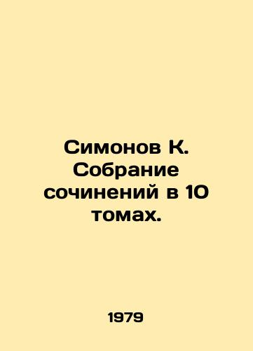 Simonov K. Sobranie sochineniy v 10 tomakh./Simonov K. A collection of essays in 10 volumes. In Russian - landofmagazines.com