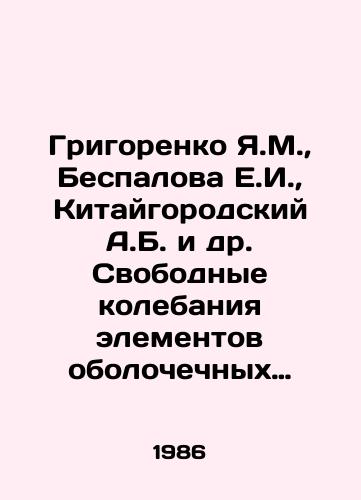 Grigorenko Ya.M.,  Bespalova E.I.,  Kitaygorodskiy A.B. i dr. Svobodnye kolebaniya elementov obolochechnykh konstruktsiy./Grigorenko Ya.M.,  Bespalova E.I.,  Chinagorodsky A.B. et al. Free oscillations of elements of shell structures. In Russian - landofmagazines.com