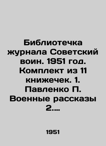 Bibliotechka zhurnala Sovetskiy voin. 1951 god. Komplekt iz 11 knizhechek. 1. Pavlenko Voennye rasskazy 2. Shebunin Portret geroya 3. Stadnyuk I. Eto ne zabudetsya 4. Dobrynin Rasskazy o suvorovtsakh. 5. Garin. Master stalnogo oruzhiya 6. Kaminskiy paren iz Chikago 7. Shakhin V neprikosnovennykh/Library of the magazine Soviet warrior. 1951. A set of 11 books. 1. Pavlenko Military stories 2. Shebunin Portrait of a hero 3. Stadnyuk I. It wont be forgotten 4. Dobrynin Stories about Suvorovtsy. 5. Garin. Master of steel weapons 6. Kaminsky the guy from Chicago 7. Shahin V untouchable In Russian - landofmagazines.com