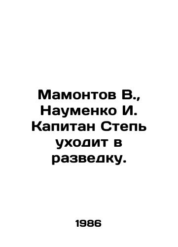 Mamontov V., Naumenko I. Kapitan Step ukhodit v razvedku./Mamontov V., Naumenko I. Captain Stepe goes into exploration. In Russian - landofmagazines.com