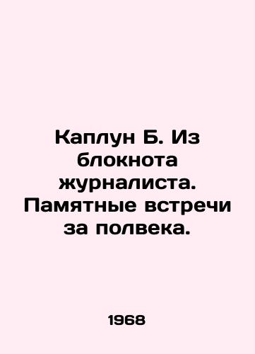 Kaplun B. Iz bloknota zhurnalista. Pamyatnye vstrechi za polveka./Kaplun B. From a journalists notebook. Memorable Meetings in Half a Century. In Russian - landofmagazines.com
