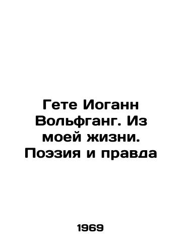 Gete Iogann Volfgang. Iz moey zhizni. Poeziya i pravda/C3 - landofmagazines.com