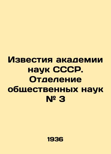 Izvestiya akademii nauk SSSR. Otdelenie obshchestvennykh nauk # 3/Proceedings of the Academy of Sciences of the USSR. Department of Social Sciences # 3 In Russian - landofmagazines.com