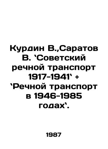 Kurdin V., Saratov V. Sovetskiy rechnoy transport 1917-1941 and Rechnoy transport v 1946-1985 godakh./Kurdin V.,  Saratov V.,  Soviet River Transport 1917-1941 and River Transport 1946-1985. In Russian - landofmagazines.com