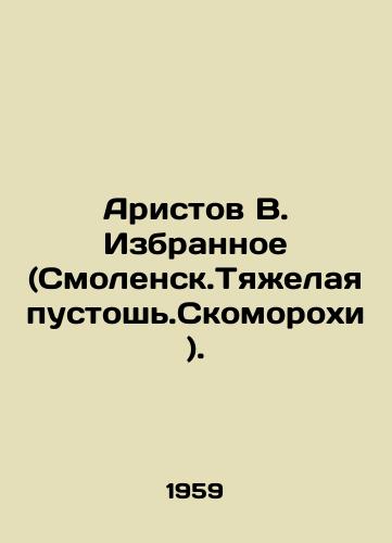 Aristov V. Izbrannoe (Smolensk.Tyazhelaya pustosh.Skomorokhi)./Aristov V. Izbyznoe (Smolensk. Tyazhnaya Wasteland. Skomorokhi). In Russian - landofmagazines.com