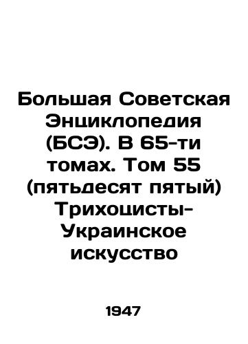 Bolshaya Sovetskaya Entsiklopediya (BSE). V 65-ti tomakh. Tom 55 (pyatdesyat pyatyy) Trikhotsisty-Ukrainskoe iskusstvo/The Great Soviet Encyclopedia (BSE). In 65 volumes. Volume 55 (fifty-fifth) Trichocysts-Ukrainian Art In Russian - landofmagazines.com