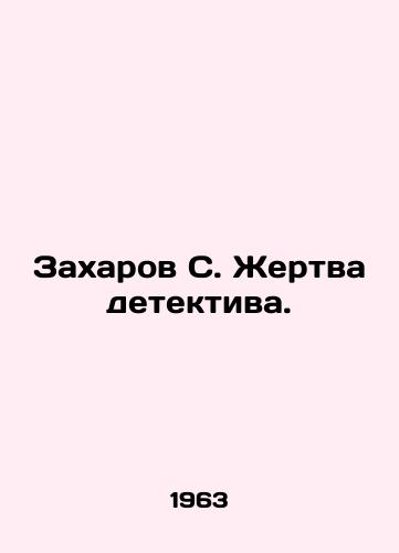 Zakharov S. Zhertva detektiva./Zakharov S. Victim of the detective. In Russian - landofmagazines.com