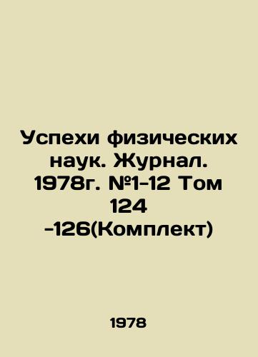 Uspekhi fizicheskikh nauk. Zhurnal. 1978g. #1-12 Tom 124 -126(Komplekt)/Advances in Physical Sciences. Journal. 1978. # 1-12 Volume 124-126 (Set) In Russian - landofmagazines.com