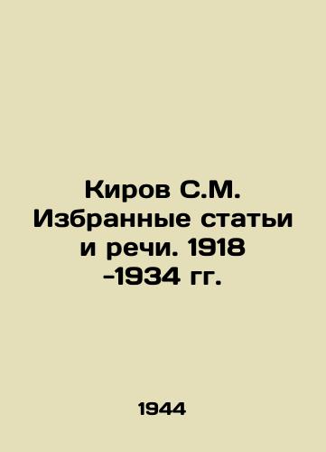 Kirov S.M. Izbrannye stati i rechi. 1918 -1934 gg./Kirov S.M. Selected articles and speeches. 1918-1934. In Russian - landofmagazines.com
