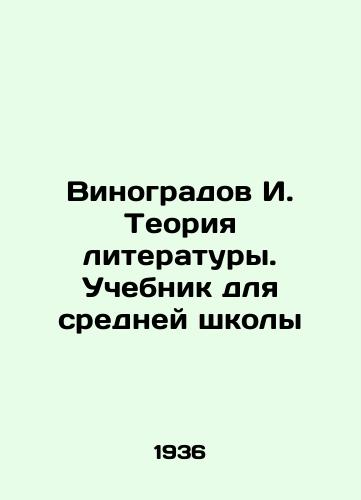 Vinogradov I. Teoriya literatury. Uchebnik dlya sredney shkoly/I. Vinogradov Theory of Literature. Textbook for Secondary School In Russian - landofmagazines.com