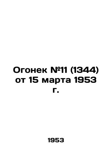 Ogonek #11 (1344) ot 15 marta 1953 g./Ogonyok # 11 (1344) of March 15, 1953 In Russian - landofmagazines.com