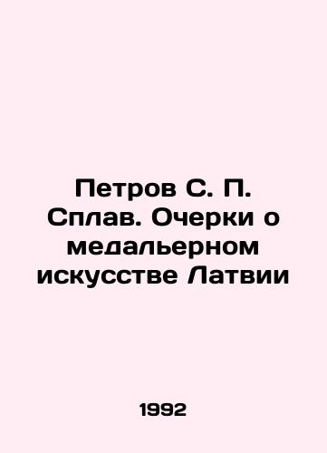 Petrov S. P. Splav. Ocherki o medalernom iskusstve Latvii/Petrov S. P. Splav. Essays on the Medallist Art of Latvia In Russian - landofmagazines.com