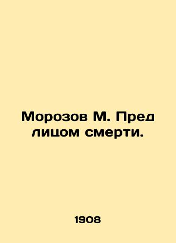 Morozov M. Pred litsom smerti./Morozov M. Facing Death. In Russian - landofmagazines.com