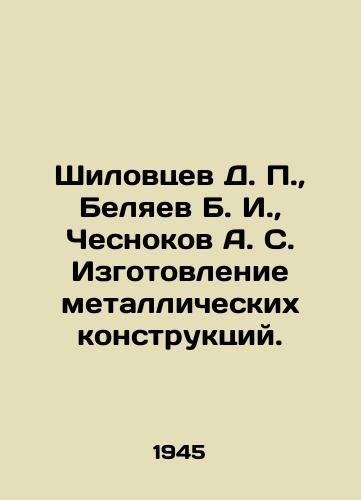 Shilovtsev D. P.,  Belyaev B. I.,  Chesnokov A. S. Izgotovlenie metallicheskikh konstruktsiy./D. P. Shilovtsev, B. I. Belyaev, A. S. Chesnokov Manufacture of metal constructions. In Russian - landofmagazines.com