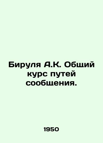 Birulya A.K. Obshchiy kurs putey soobshcheniya./Birulya A.K. General course of communication. In Russian - landofmagazines.com