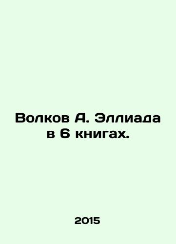 Volkov A. Elliada v 6 knigakh./Volkov A. Eliada in 6 books. In Russian - landofmagazines.com