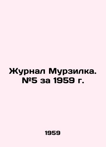 Zhurnal Murzilka. #5 za 1959 g./Murzilkas Journal. # 5 for 1959. In Russian - landofmagazines.com