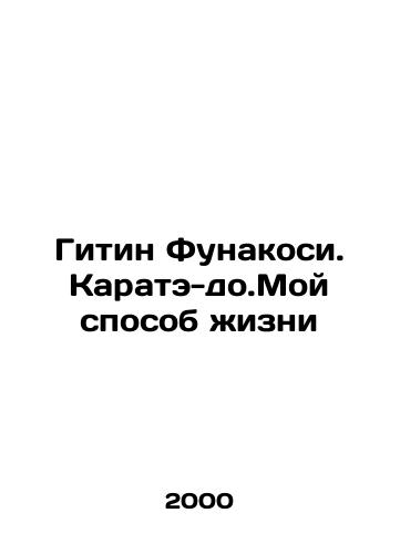 Gitin Funakosi. Karate-do.Moy sposob zhizni/Gitin Funakoshi. Karate-do.My Way of Life In Russian - landofmagazines.com