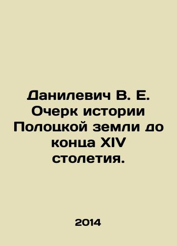 Danilevich V. E. Ocherk istorii Polotskoy zemli do kontsa XIV stoletiya./Danilevich V. E. Essay on the history of the Polotsk land until the end of the fourteenth century. In Russian - landofmagazines.com