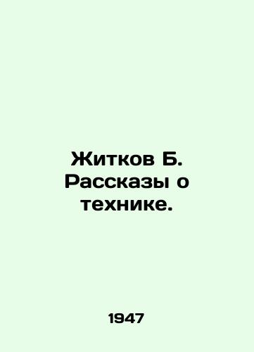 Zhitkov B. Rasskazy o tekhnike./Zhitkov B. Technique Stories. In Russian - landofmagazines.com