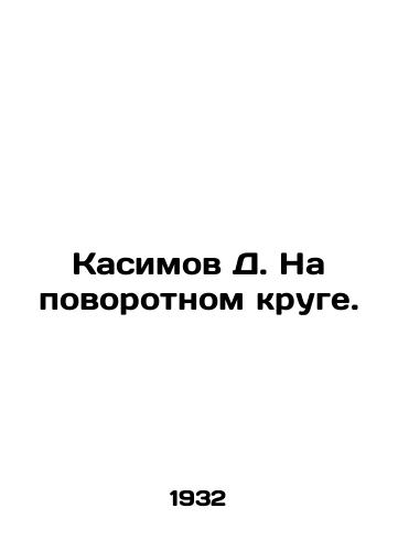 Kasimov D. Na povorotnom kruge./Kasimov D. On the turning circle. In Russian - landofmagazines.com